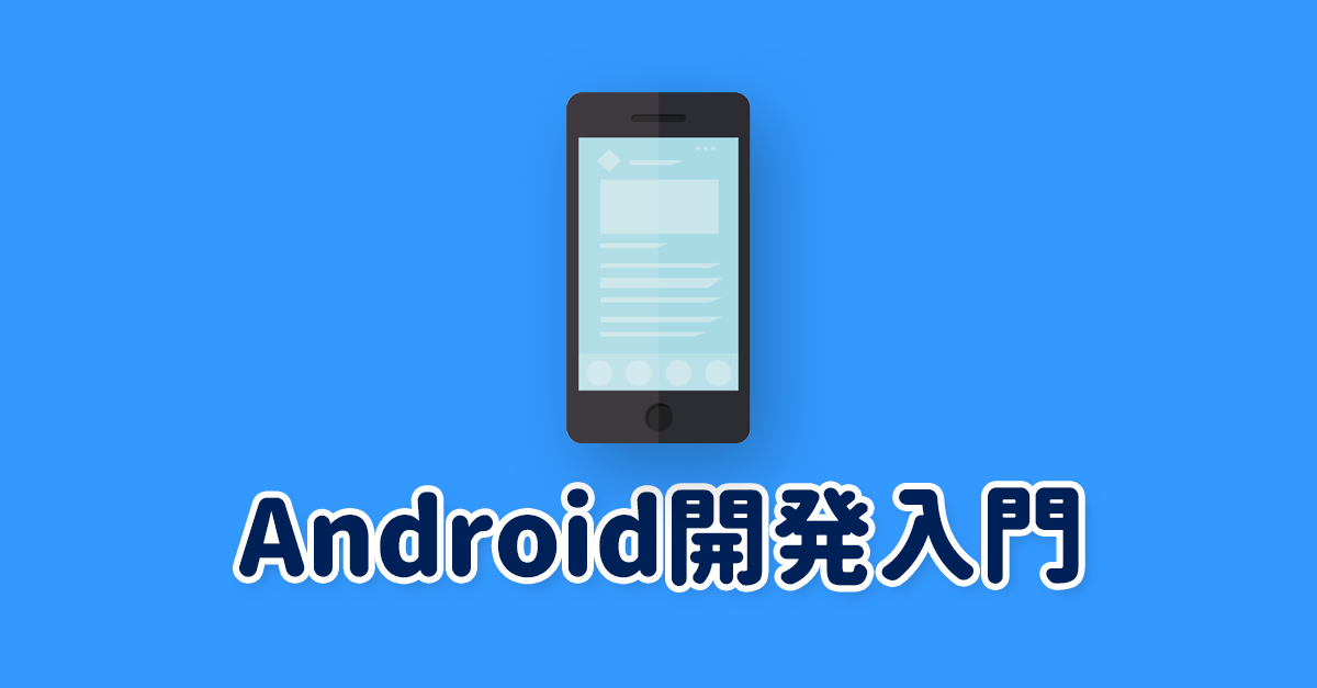 Asynctask を利用した非同期処理 非同期処理の基礎 Android 開発入門